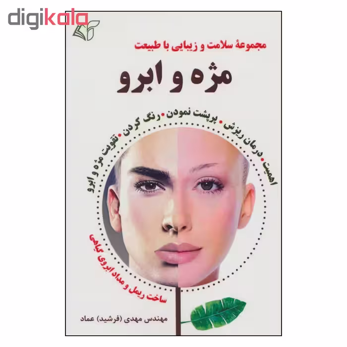 کتاب مجموعه سلامت و زيبايي با طبيعت مژه و ابرو اثر مهندس مهدي(فرشيد) عماد نشر آرمان رشد
