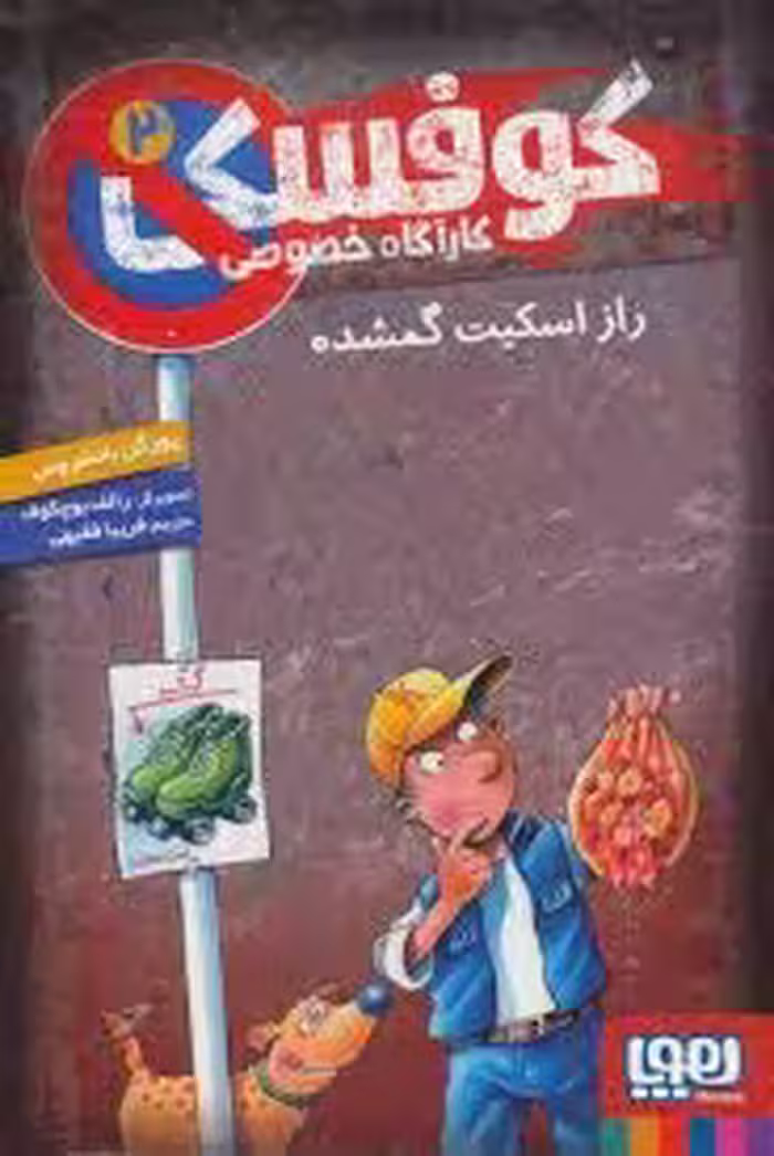 کوفسکی کارآگاه خصوصی 2 : راز اسکیت گمشده ( یورگن بانشروس – فریبا فقیهی )