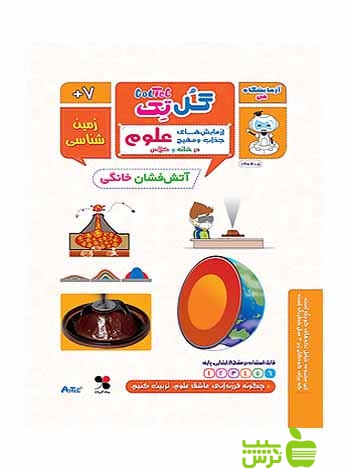 گل تک علوم ششم آتش فشان خانگی گل واژه - سیب ترش - SibTorsh