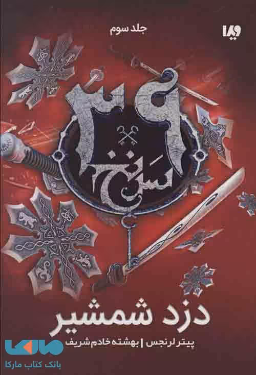 39 سرنخ 3 (دزد شمشیر) نشر ویدا