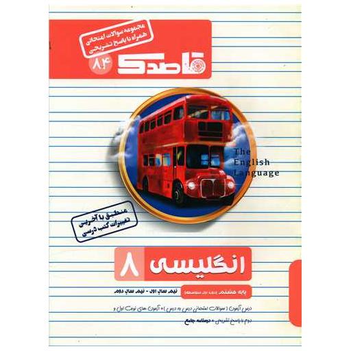 کتاب قاصدک سوالات امتحانی انگلیسی هشتم اثر رضا علیزاده متین