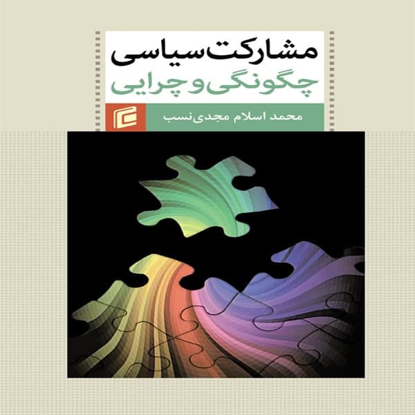 كتاب مشاركت سياسي چگونگي و چرايي اثر محمد اسلام مجدي نسب انتشارات جامعه شناسان