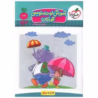 کتاب آموزش لوحه نویسی کودکان تربچه (4359) اثر فروغ فیلبان زاده