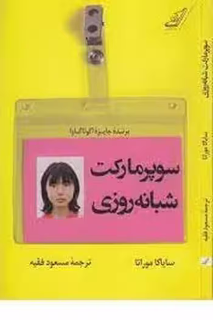 سوپرمارکت شبانه روزی | مرکز فرهنگی آبی