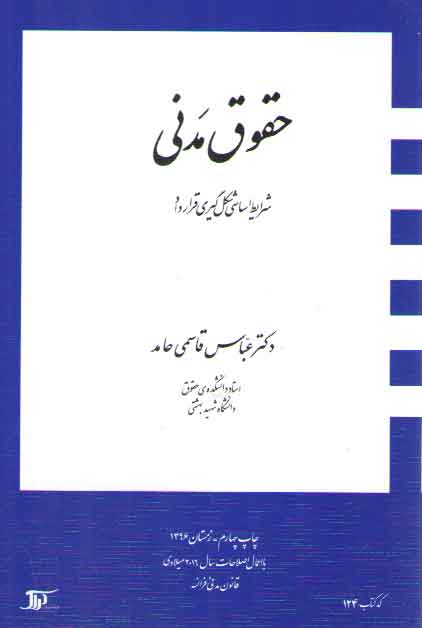 خرید کتاب حقوق مدنی؛ شرایط اساسی شکل گیری قرارداد — کتابسرای طه