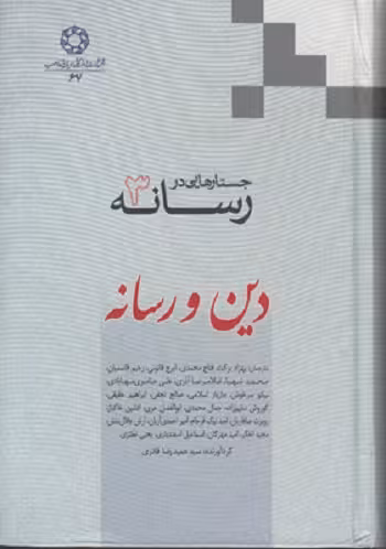 جستارهایی در رسانه 3