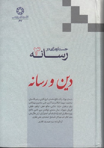 جستارهایی در رسانه 3