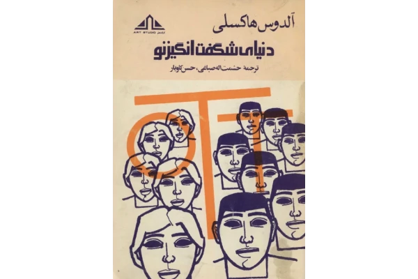 کتاب دنیای شگفتانگیز نو - کتابخانه مجازی واتیکان