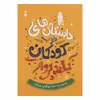 کتاب داستان های خوب برای کودکان بلند پرواز اثر بن بروکس نشر نو 