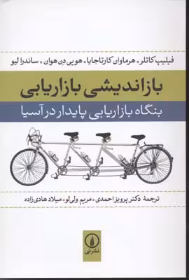 بازاندیشی بازاریابی (بنگاه بازاریابی پایدار در آسیا)