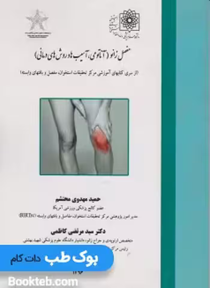 مفصل زانو (آناتومی،آسیب ها و روش های درمانی)