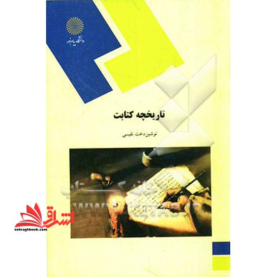 تاریخچه کتابت (رشته هنر) - فروشگاه کتاب اشراق