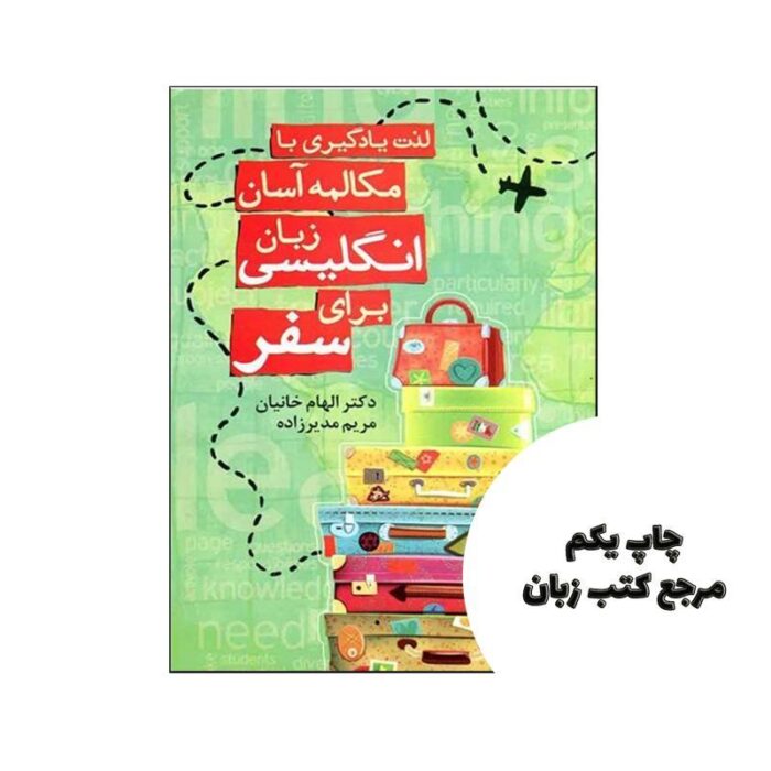 لذت یادگیری با مکالمه آسان زبان انگلیسی برای سفر نویسنده الهام خانیان، مریم مدیرزاده