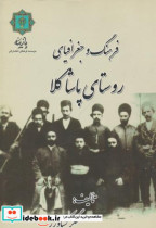 قیمت و خرید کتاب فرهنگ و جغرافیای روستای پاشاکلا | ایده بوک