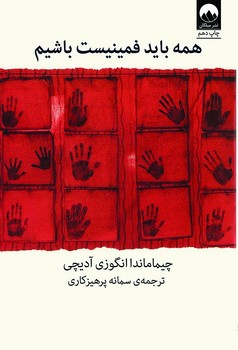 همه باید فمینیست باشیم | مرکز فرهنگی آبی