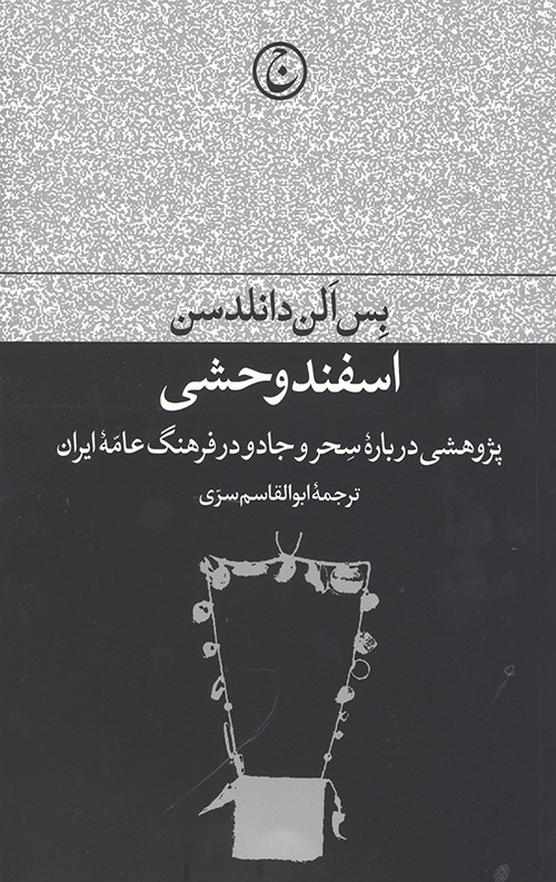 اسفند وحشی