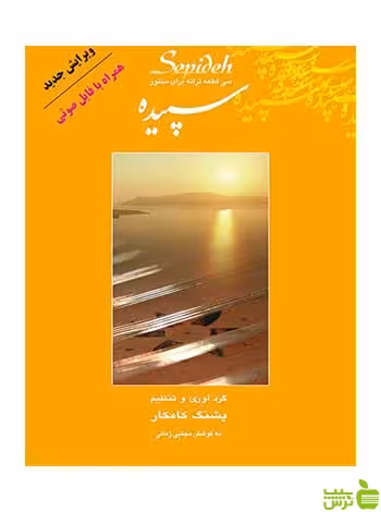 سپیده پشنگ کامکار هستان - سیب ترش - SibTorsh تخفیف ویژه