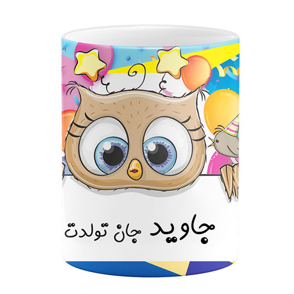 ماگ طرح تولد مدل جاوید جان تولدت مبارک