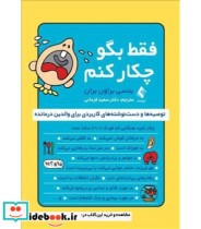 کتاب فقط بگو چکار کنم توصیه ها و دست نوشته های کاربردی برای والدین درمانده | ایده بوک