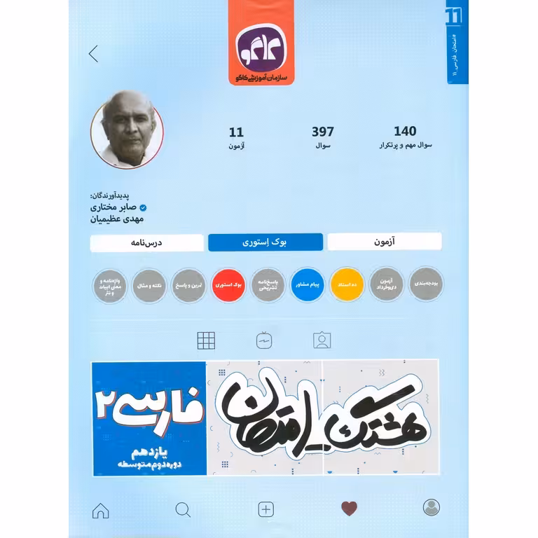 هشتک امتحان فارسی یازدهم کاگو