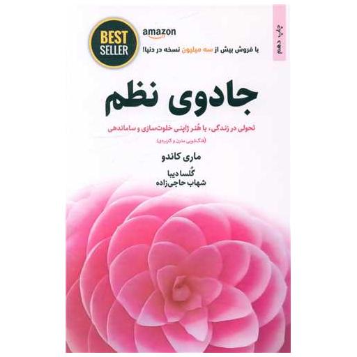کتاب جادوی نظم اثر ماری کاندو