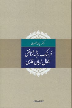 خرید کتاب فرهنگ ریشهشناختی افعال زبان فارسی — کتابسرای طه