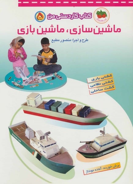 کتاب کار دستی من 5 (ماشین سازی - کتابفروشی کوچه کتاب