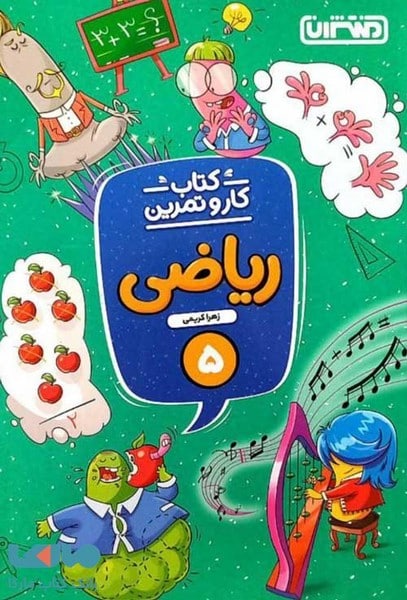 کتاب کار و تمرین ریاضی پنجم - کتابفروشی کوچه کتاب