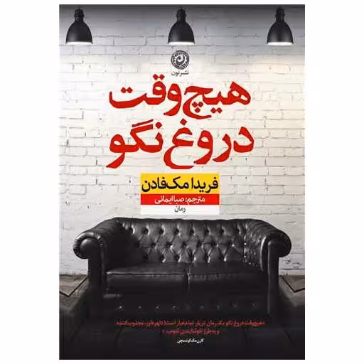 کتاب هیچ وقت دروغ نگو اثر فریدا مک فادن