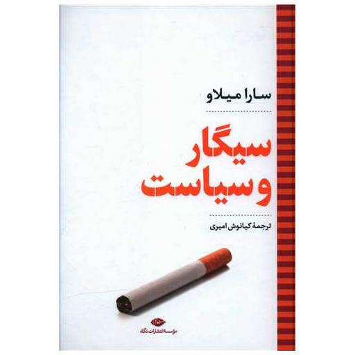 کتاب سیگار و سیاست اثر سارا میلاو