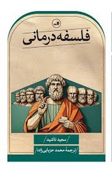 فلسفه درمانی | مرکز فرهنگی آبی