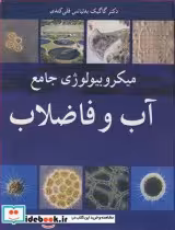قیمت و خرید کتاب میکروبیولوژی جامع آب و فاضلاب | ایده بوک
