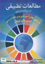 قیمت و خرید کتاب مطالعات تطبیقی اثر دکتر محمد آرمند و جمعی از مولفان | ایده بوک