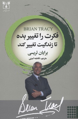 فکرت را تغییر بده تا زندگیت تغییر کند