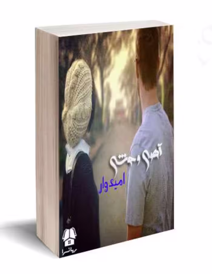 PDFنسخه کامل رمان آهوی وحشی از اکرم حسین زاده (امیدوار) ژانر عاشقانه و اجتماعی
