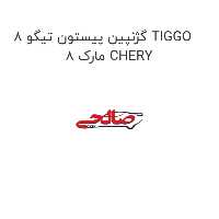 گژنپین پیستون تیگو 8 TIGGO 8 مارک CHERY