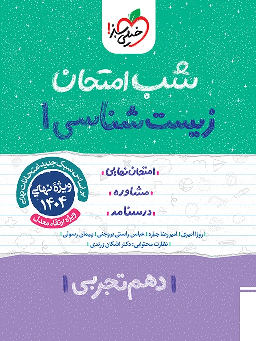 شب امتحان زیست شناسی دهم خیلی سبز