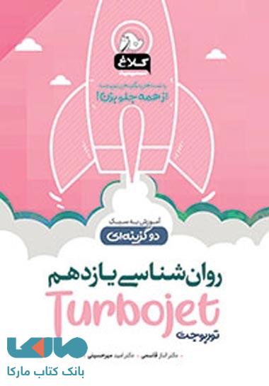 روانشناسی یازدهم انسانی سری توربوجت کلاغ سپید