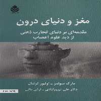 مغز و دنیای درون (مقدمه ای بر دنیای تجارب ذهنی از دید علوم اعصاب) - ناشربوک | خرید آنلاین کتاب