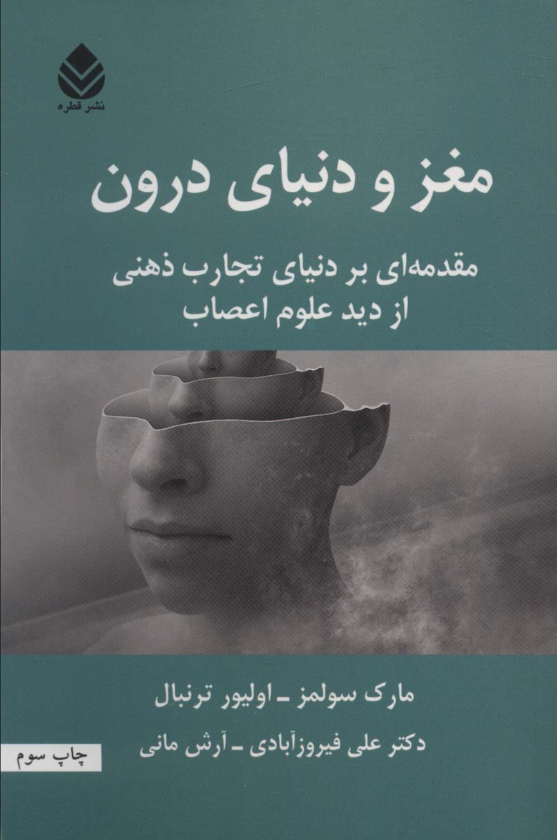 مغز و دنیای درون (مقدمه ای بر دنیای تجارب ذهنی از دید علوم اعصاب) - ناشربوک | خرید آنلاین کتاب