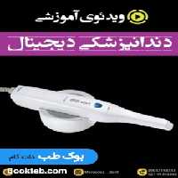 ویدئوی دندانپزشکی دیجیتال (انگلیسی)