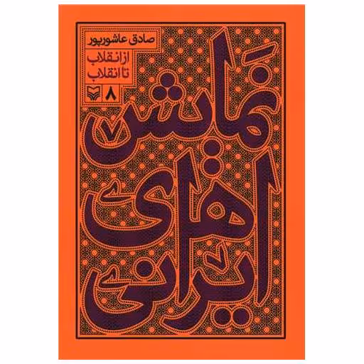 کتاب نمایش ایرانی (8)(از انقلاب تا انقلاب) اثر صادق عاشور پور