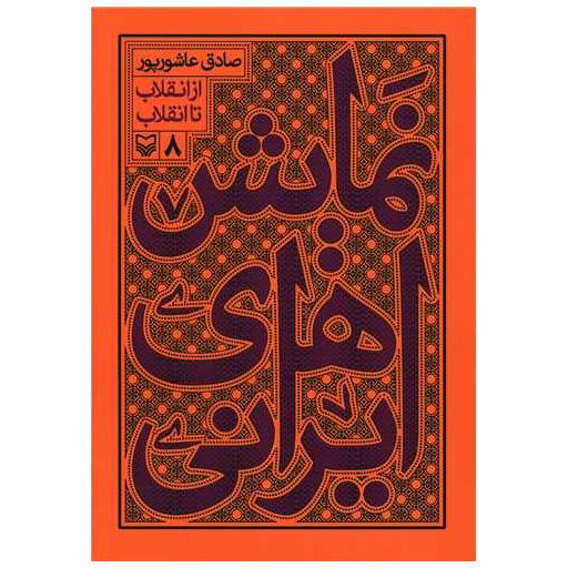 کتاب نمایش ایرانی (8)(از انقلاب تا انقلاب) اثر صادق عاشور پور