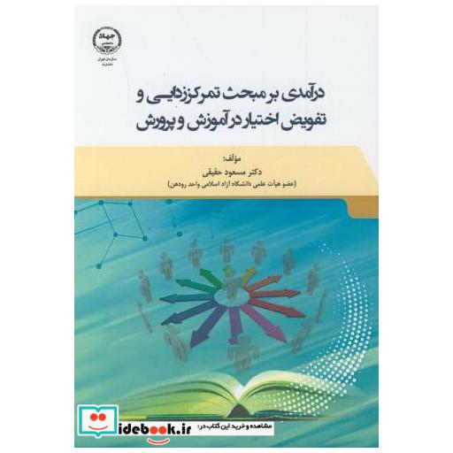 کتاب درآمدی بر مبحث تمرکززدایی و تفویض اختیار در آموزش و پرورش اثر مسعود حقیقی