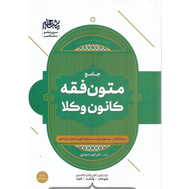 جامع متون فقه کانون وکلا (تحریر الوسیله)