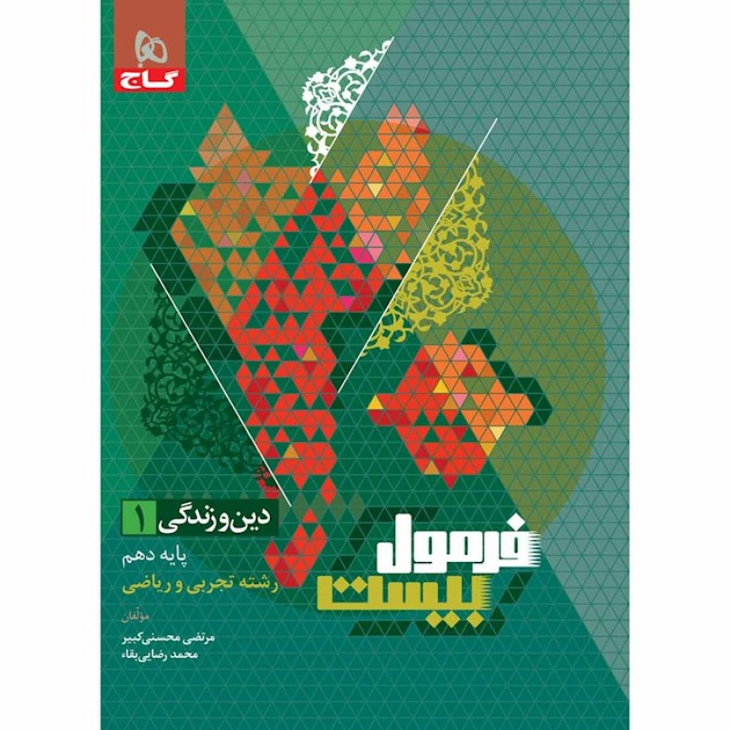 گاج فرمول بیست دین وزندگی دهم انسانی(8587)