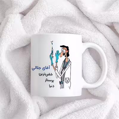 ماگ حس آمیزی طرح پرستار مدل آقای جلالی