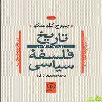 تاریخ فلسفه سیاسی | از روسو تا مارکس | تخفیف ویژه از سیب ترش 🍏