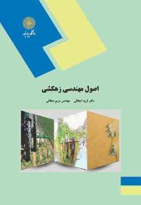 اصول مهندسی زهکشی ( فرید اجلالی – مریم دهقانی )