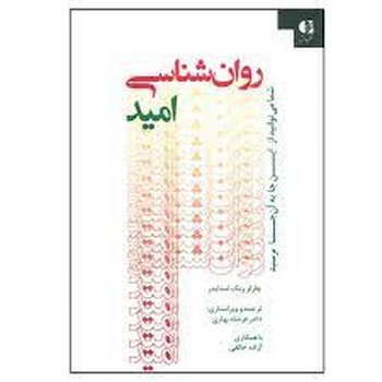 روان شناسی امید | مرکز فرهنگی آبی